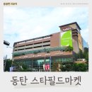 동탄행복약국 | 동탄 스타필드마켓 영업시간 푸드코트 리뉴얼 총정리