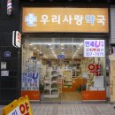 우리사랑약국 이미지