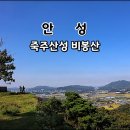 서부(죽산리) | 안성 죽주산성 시작 비봉산 초보등산코스 가을엔 밤나무 많은 산이 좋아