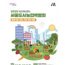 도시농업으로 녹색힐링 하세요…&#39;서울도시농업박람회&#39; 이미지