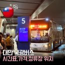 이동 | 타오위안 공항 버스 1819 국광 버스 타는 곳 | 타이베이 메인역 새벽 이동 후기