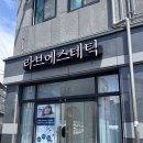 라브 | 전주 산후 관리 라브에스테틱 솔직후기