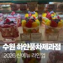 레미네 | 수원 망포 하얀풍차 케이크 할인 2026 빵 라인업
