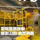 퍼펙트플레이 키즈카페 | 퍼플 퍼펙트플레이 루원시티 키즈카페 13개월 아기랑