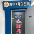 신대방삼거리 마사지 추천｜목·어깨 통증으로 방문한 엄지손 마사지 솔직 후기