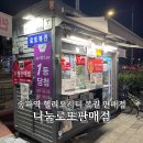 송파역 헬리오시티 로또 복권 명당 나눔로또판매점 연금복권 스피또 후기 로또 당첨금