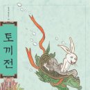 [고전읽기] 별주부전, 토별가,토끼전, 수궁가, 작자미상의 고전소설
