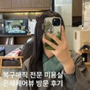 은채샵 | 동대문 답십리 복구매직 전문 미용실 은채헤어뷰 추천 후기
