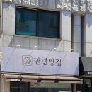 만년빵집