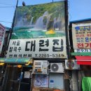 노포집 | 종로 노포 웨이팅 후기_대련집