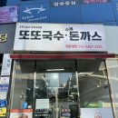 또또국수수제돈까스 이미지