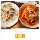 차이홍 | 포항 영일대 중식 맛집 차이홍 홍게짬뽕, 탕수육 솔직후기