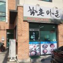 학촌마을 이미지