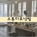 스튜디오디자인밤 | [금정] 브라이덜샤워 하기좋은 스튜디오낫밤 내돈내산 후기 (금정 / 안양 브라이덜샤워, 연말파티하기...