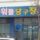 파워볼당구 이미지