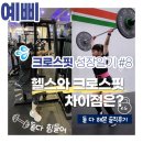 신암크로스핏 복싱헬스 | 크로스핏 초보 여자 성장일기 #8 헬스와 크로스핏 차이점은? 둘 다 해본 솔직 후기