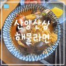 산양산삼해물라면 | [제주도] 제주도 해물라면 내돈내산 맛집 "산양산삼 해물라면"