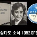 삼다도 소식(황금심) 이미지