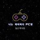 나는게이머다 PC 이미지
