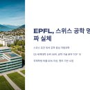 EPFL, 스위스 공학 명문대의 진짜 실체