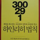 ** [하인리히 법칙]재앙과 위기, 300번의 징후, 29번의 경고를 놓치면 온다! ** 이미지