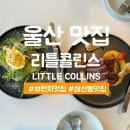 씨유울산삼산원룸점 | [리틀콜린스] 내돈내산 울산 삼산 브런치 양식 맛집 솔직 후기