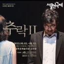 김성하 농장 | 추락 Ⅱ