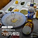 가보자 | 태안 횟집추천 연포해수욕장 맛집 2인 8만원 가성비 솔직후기 |가보자횟집