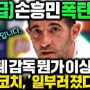 (속보)"콘테 뭔가 이상하다" 수석코치 스텔리니, 토트넘 패배에 콘테 일부로진거같다 저격;; 이유로 손흥민 언급해 난리난 상황 이미지