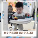 왕자와공주꿈동산어린이집 | 여수 키즈카페 키즈다쿵 6개월 아기랑 가볼 만한 곳 추천