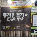 풍천민물장어직판장 이미지