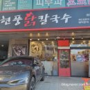 현풍닭칼국수 경산하양점 이미지