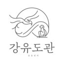 강유도관