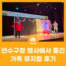 도화지구대앞 횡단보도 | 어린이 지문등록부터 가족뮤지컬까지, 연수구청 주말 행사 후기