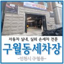 석바위(석바위시장역방면)(37365) | 구월동 실내, 실외 손세차 전문 구월동세차장에서 세차한 후기