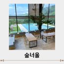 공주 숲너울 야외 포토존 가득한 힐링 대형카페