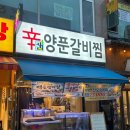 신샘 매운양푼갈비찜