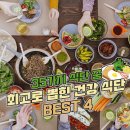 "이것만 드세요" 전문가 몰표받은 건강식단 BEST 4 이미지