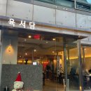 육서담