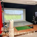 JH 골프 아카데미 | 용인ㅣ처인구 : 용인골프레슨, JH GDR 골프아카데미 1:1 원포인트 후기!