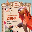 보림인형극장 | [파주] 우리 전통 인형극 추천! 보림 인형극장 인형들의 한마당 얼씨구!
