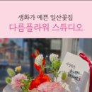 다름플라워스튜디오 이미지
