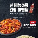 BBQ 올떡_바질크리미떡볶이, 마라다떡볶이 이미지