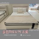 부부로 | 신혼부부 침대 추천 슬립퍼 쇼룸 광주점 방문 후기