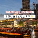 탄 | 싱가포르 유람선 야경 추천 내돈내산 워터비 예약 시간 전세내고 탄 후기