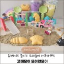 아쿠아몰드 | 꼬메모이 또이앤모이 모래놀이 집에서도 깨끗하게 즐기는 아쿠아샌드 촉감놀이 집콕놀이