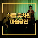 해들유치원 이미지