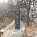 은파산악회(18) 2024년01월13일 대전 계족산 산행안내 이미지