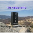 기장 석은덤산-삼각산 이미지