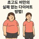 [불당동 PT / 24시 헬스장] 초고도 비만의 실패 없는 다이어트 전략